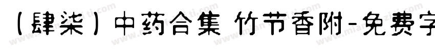 【肆柒】中药合集 竹节香附字体转换